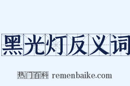 黑光灯反义词是什么意思的图片